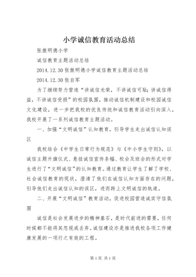 小学诚信教育活动总结 (3).docx