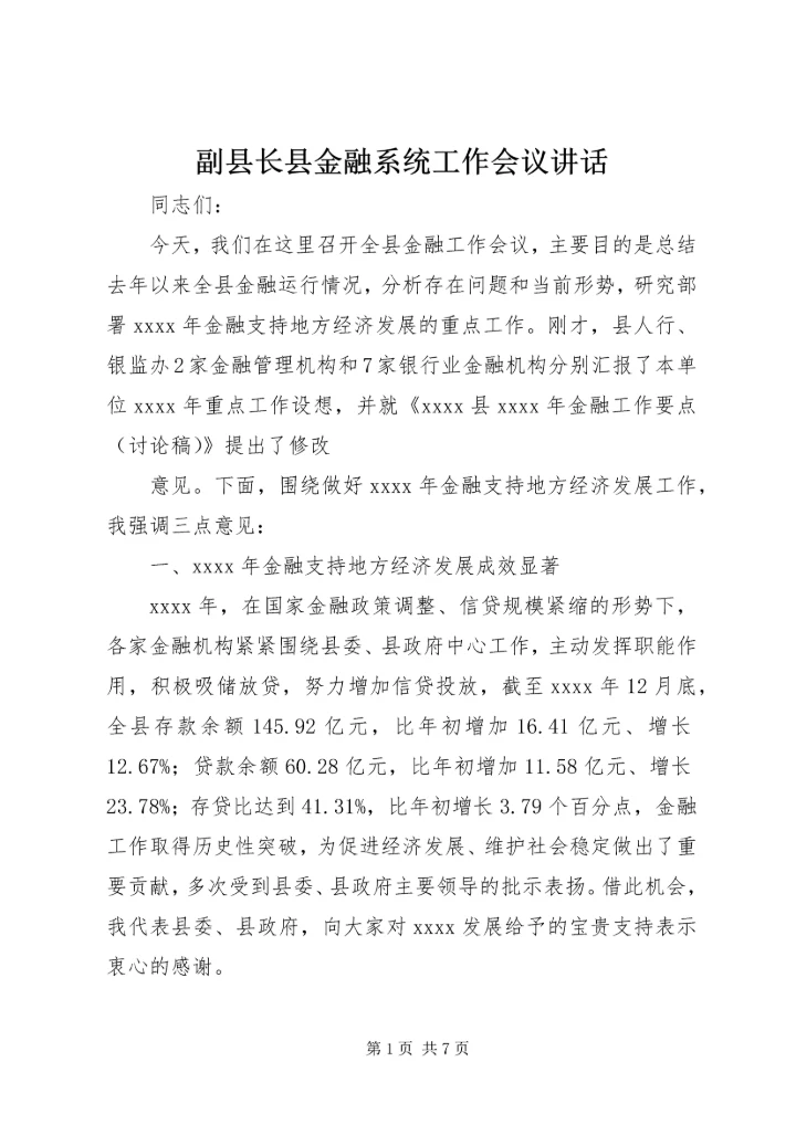 副县长县金融系统工作会议讲话_1 (3).docx