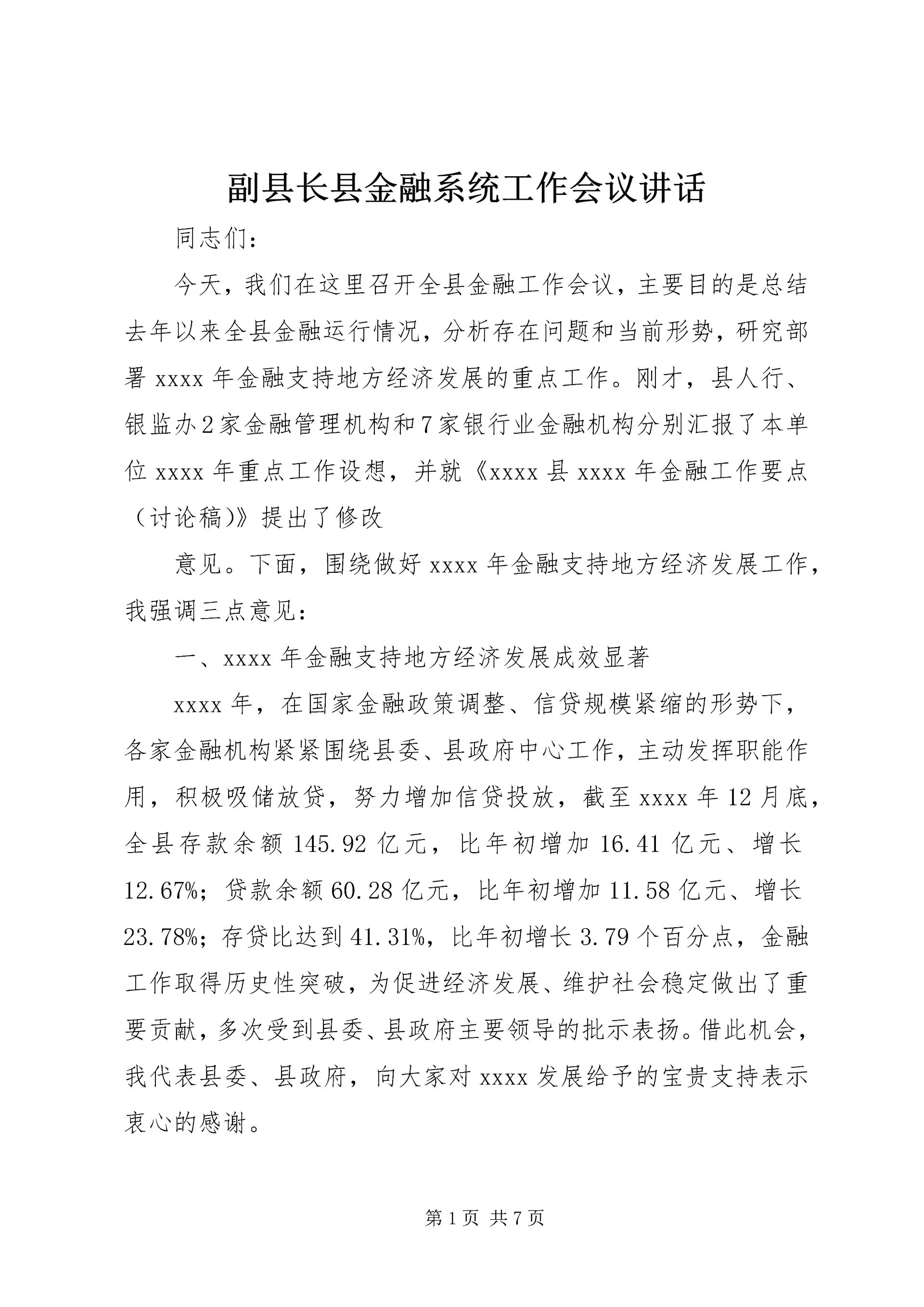 副县长县金融系统工作会议讲话_1 (3).docx