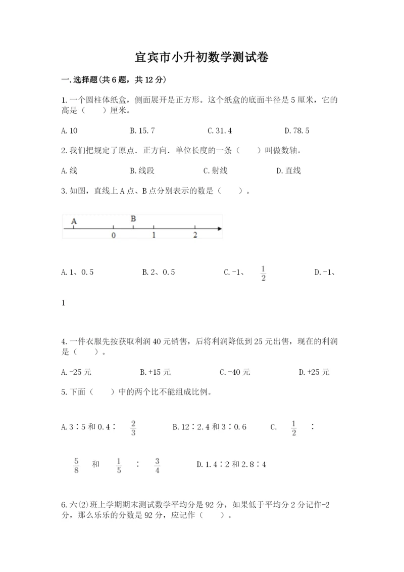 宜宾市小升初数学测试卷含答案.docx