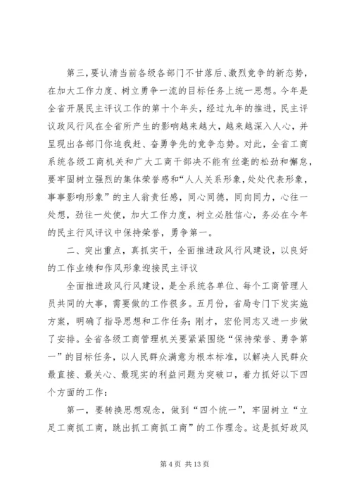 工商系统推进政风行风建设电视电话会议讲话.docx