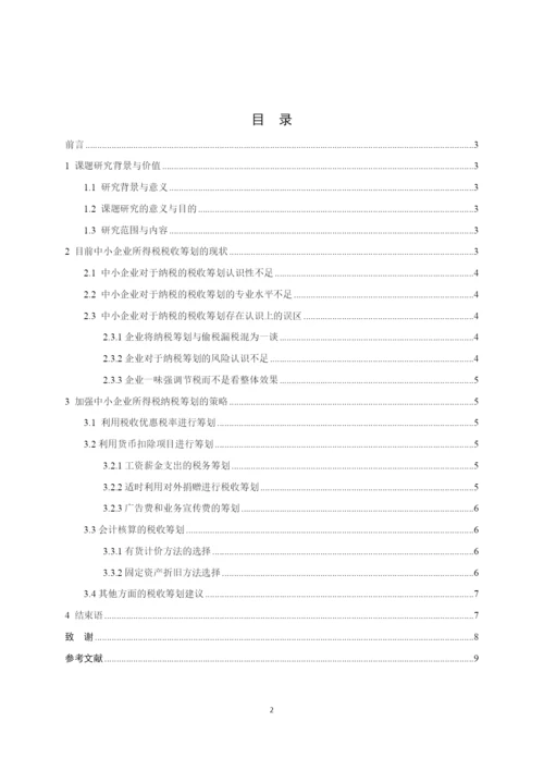 中小企业所得税的税务筹划问题研究（正文0503修改）.docx