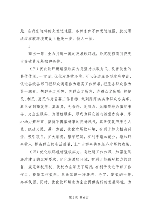 学习“优化软环境”心得体会_3.docx