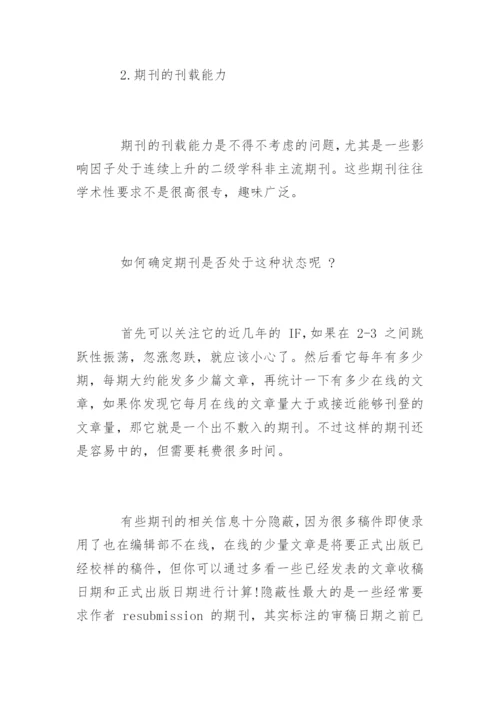 论文发表期刊选择的五点建议.docx