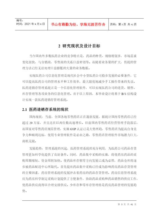 医药进销存管理系统毕业论文-徐振阳-183.docx