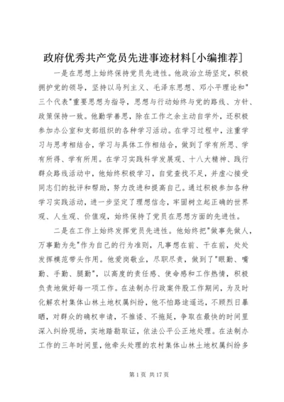 政府优秀共产党员先进事迹材料[小编推荐].docx