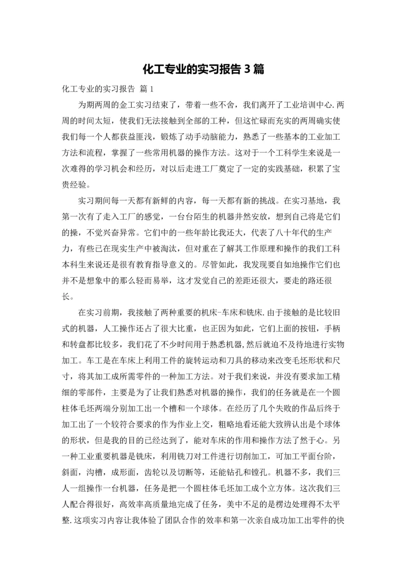 化工专业的实习报告3篇.docx