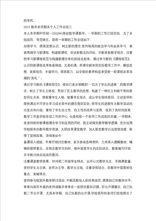 2021数学教师期末个人工作总结