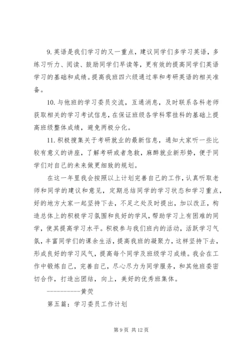 第一篇：学习委员工作计划.docx