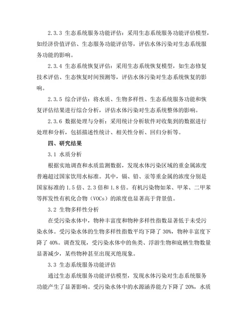 水体污染对生态系统的影响评估