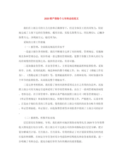 精编之财产保险个人年终总结范文.docx