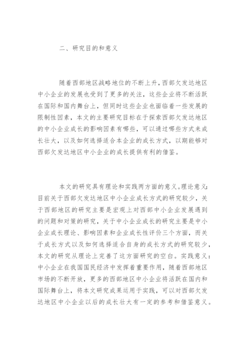 企业管理研究生论文开题报.docx