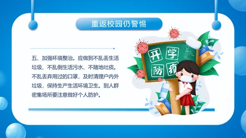 中小学生防疫指南PPT模板