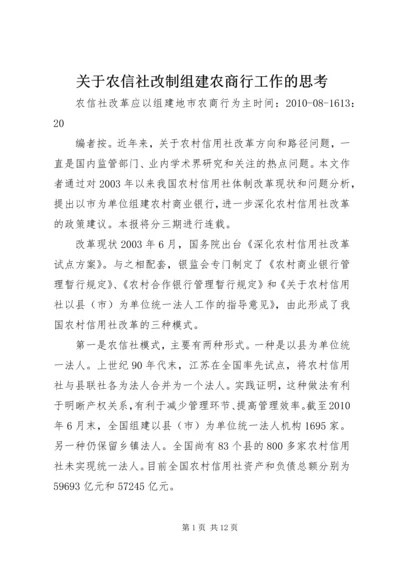 关于农信社改制组建农商行工作的思考 (2).docx