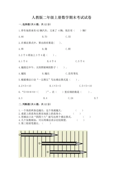 人教版二年级上册数学期末考试试卷及一套参考答案.docx