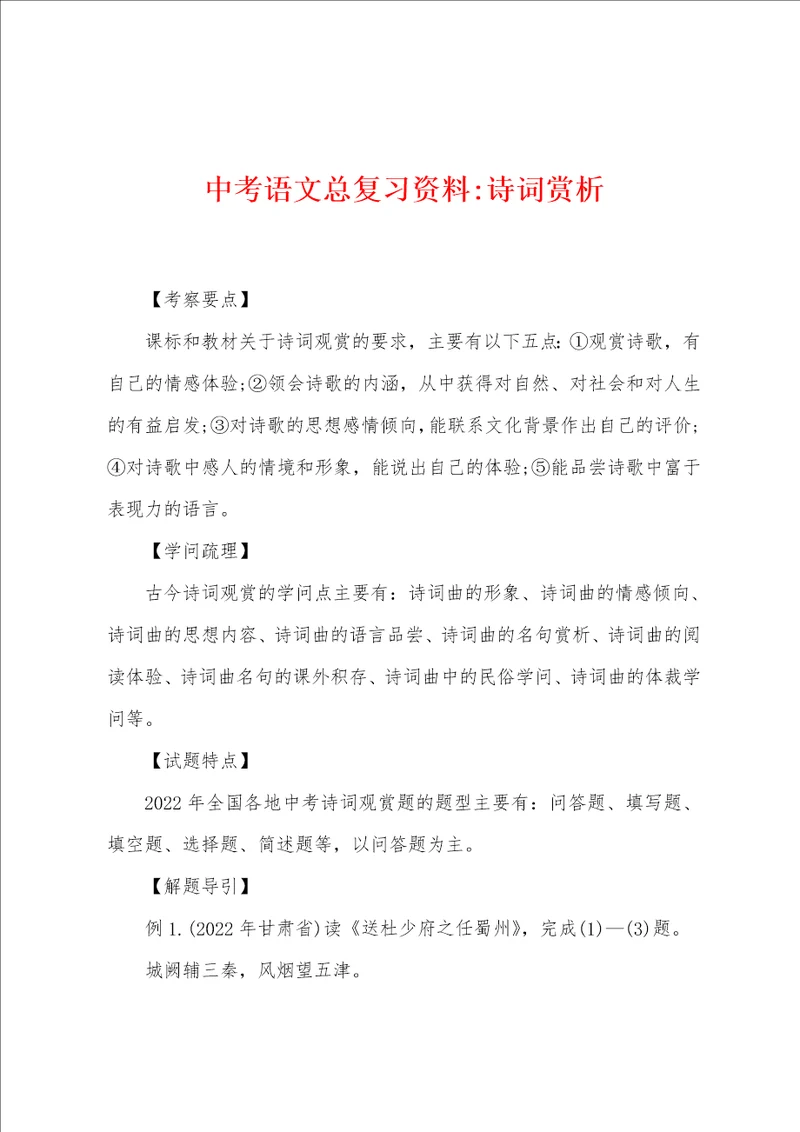 中考语文总复习资料诗词赏析