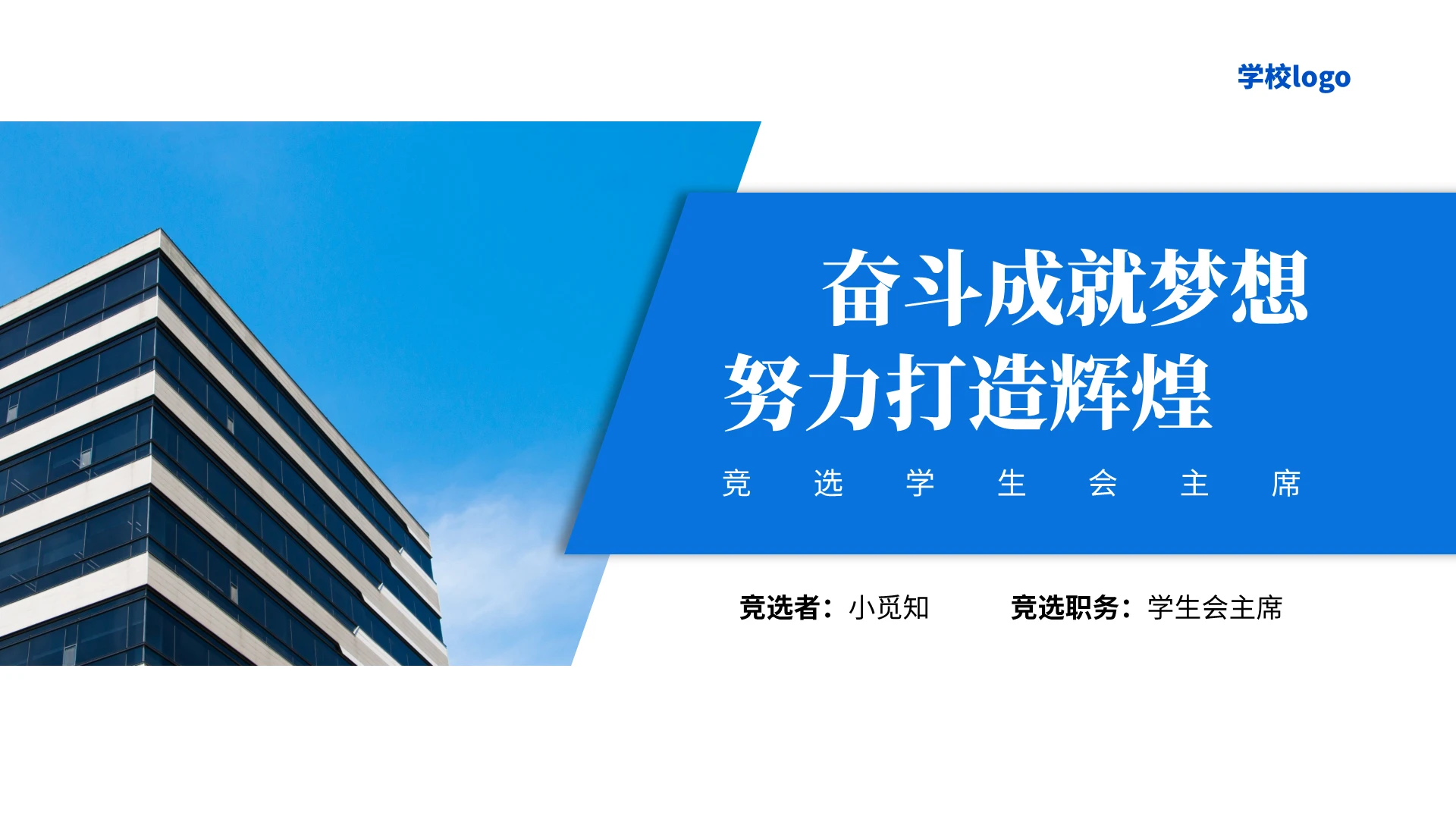 蓝白商务风竞选学生会主席PPT课件