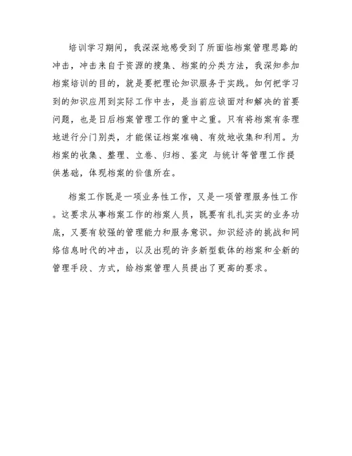 学习档案法心得体会