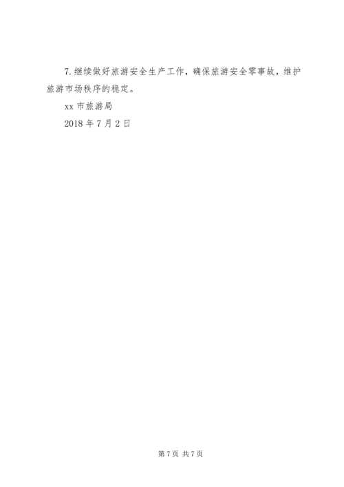 旅游局XX年上半年工作总结及下半年工作计划 (2).docx