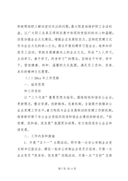 乡镇非公党建工作总结暨工作安排.docx