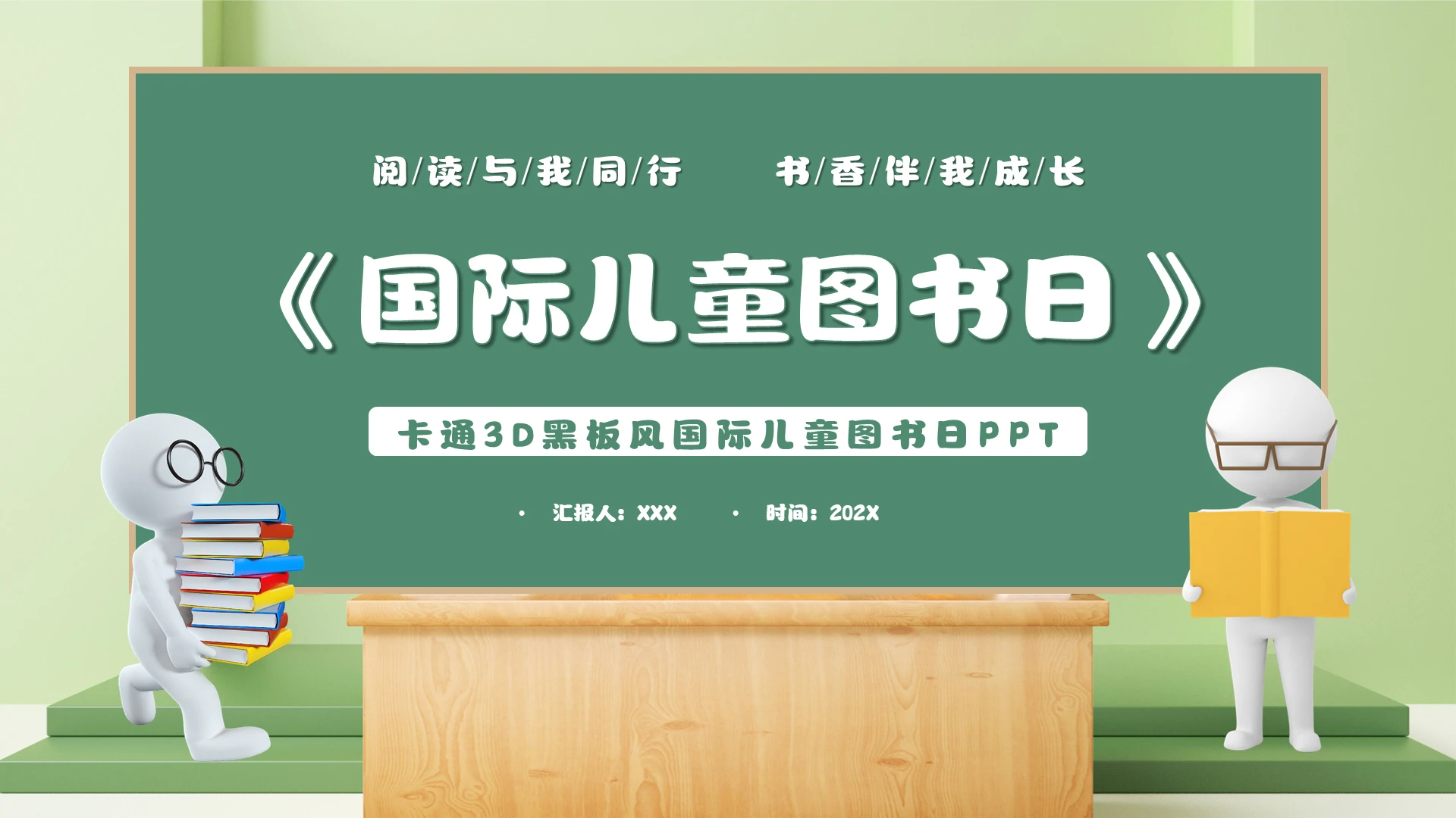 卡通3D黑板风国际儿童图书日PPT模板