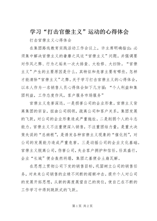 学习“打击官僚主义”运动的心得体会 (3).docx