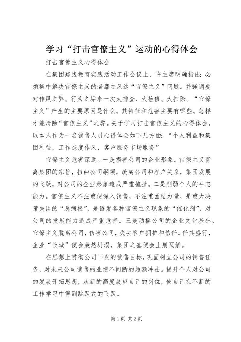 学习“打击官僚主义”运动的心得体会 (3).docx