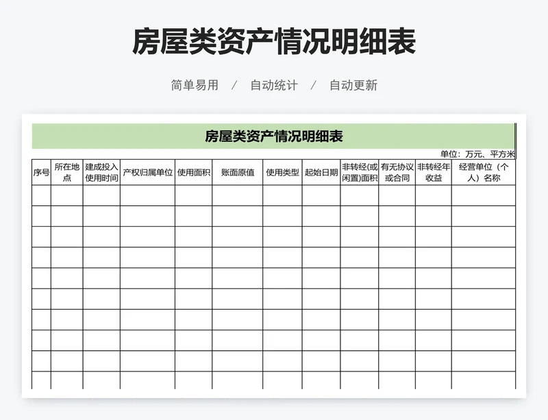 房屋类资产情况明细表