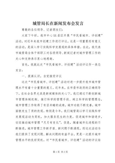 城管局长在新闻发布会发言.docx