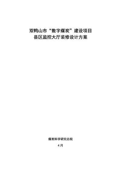 监控中心装修综合施工专题方案参考模板.docx