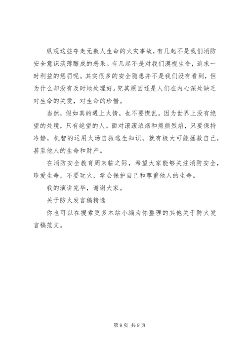 关于防火发言稿.docx