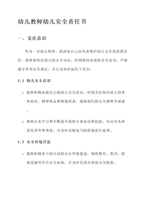 幼儿教师幼儿安全责任书