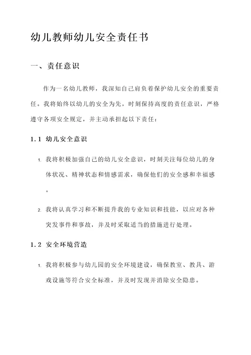 幼儿教师幼儿安全责任书
