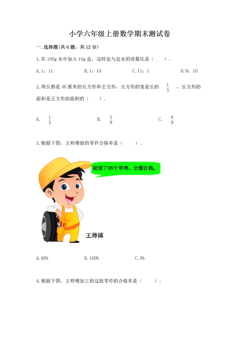 小学六年级上册数学期末测试卷带答案(最新).docx