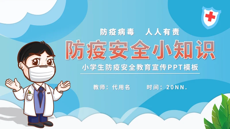蓝色卡通小学生防疫安全教育宣传班会课PPT模板