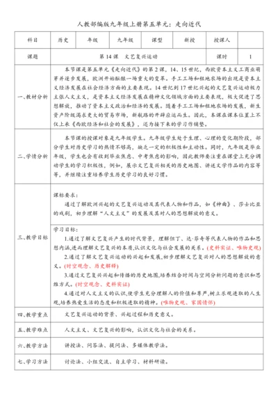第14课  文艺复兴运动（教案）-【课堂无忧】新课标同步核心素养课堂