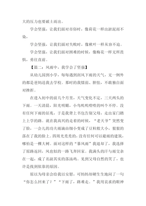 风雨中学会坚强作文.docx