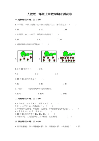 人教版一年级上册数学期末测试卷（考点提分）.docx