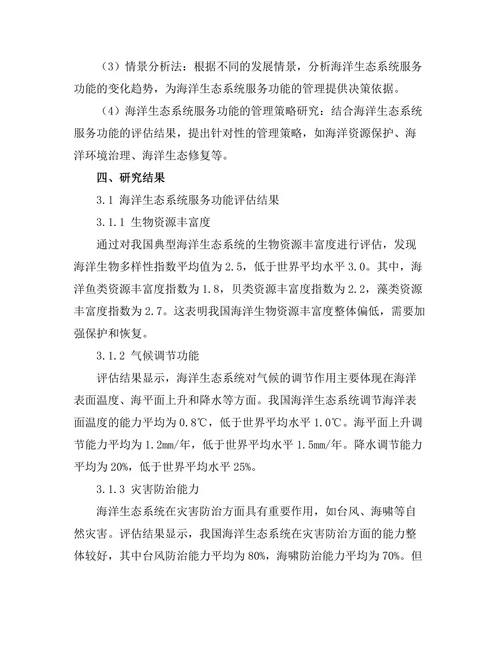 海洋生态系统服务功能的评估与管理