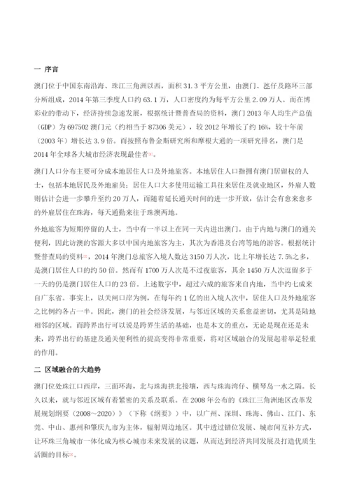 澳门跨界生活发展趋势交通联结的视角.docx
