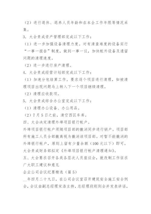 企业公司会议纪要精选.docx