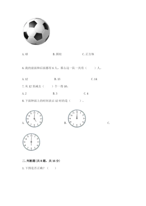 人教版一年级上册数学期末测试卷附答案【基础题】.docx