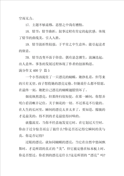 2022满分作文400字锦集五篇