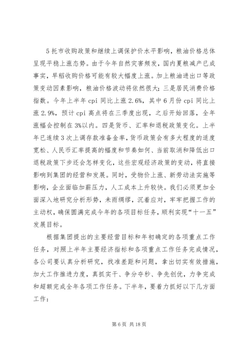 刘德树董事长在中化集团XX年中工作会议上的讲话 (4).docx