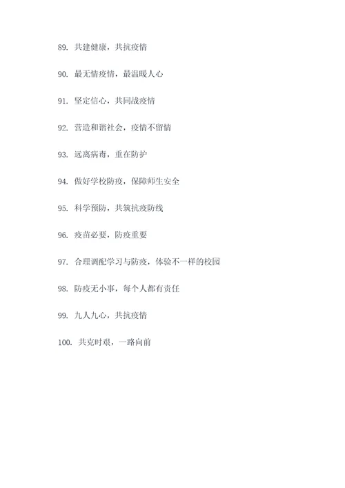 校园疫情推送主题标语口号