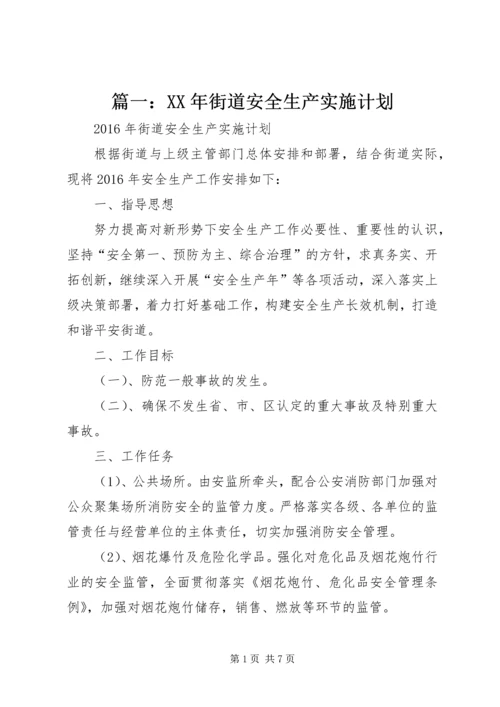 篇一：XX年街道安全生产实施计划.docx