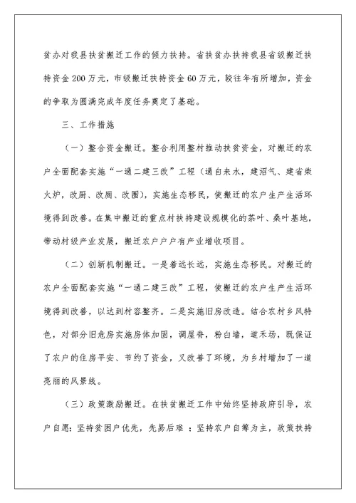 扶贫办扶贫搬迁工作总结