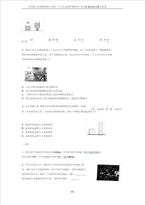 完整版沪科版八年级物理第八章第一节压力的作用效果练习题word版无答案