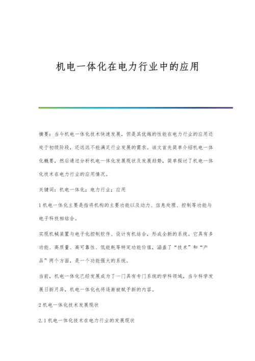 机电一体化在电力行业中的应用.docx