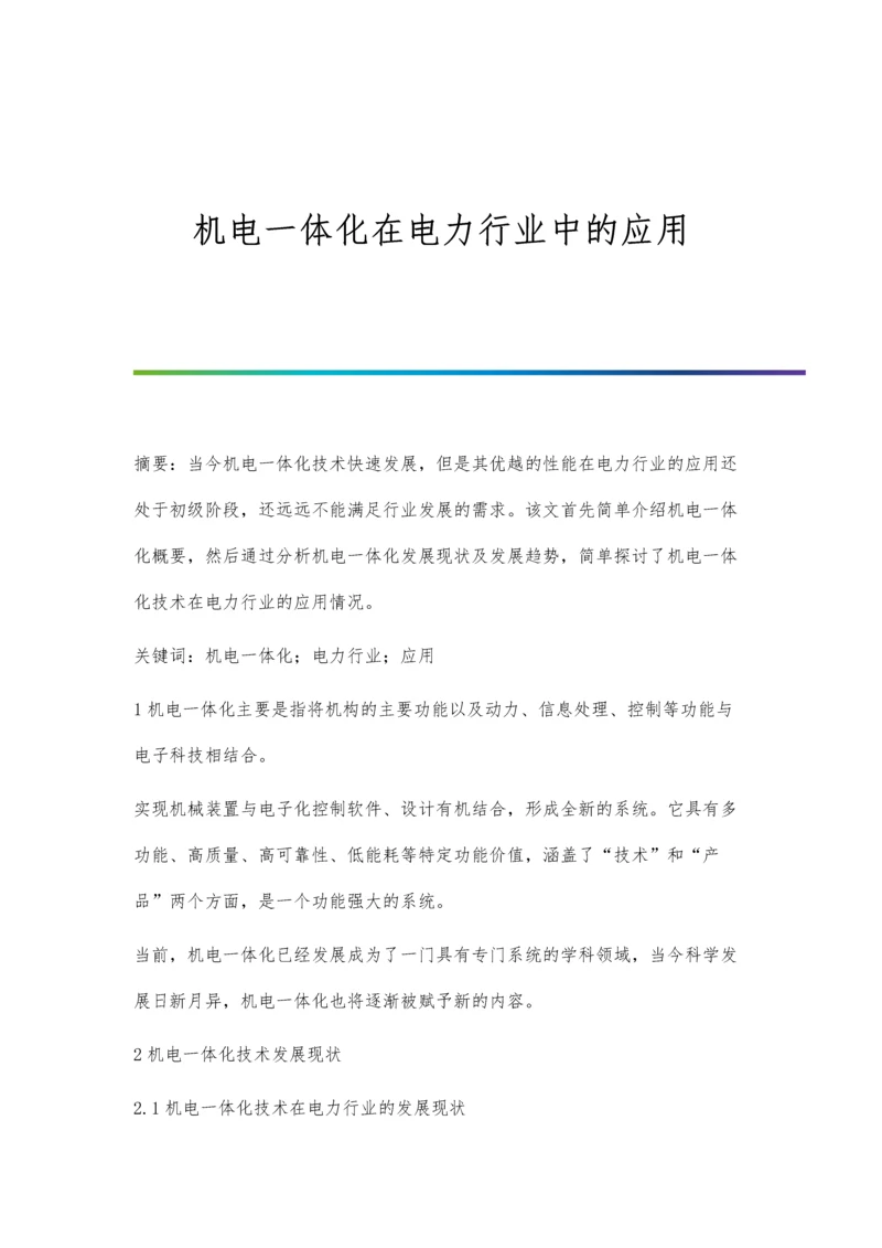 机电一体化在电力行业中的应用.docx